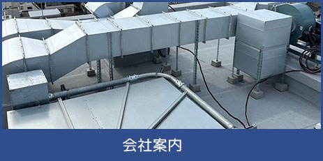 会社案内
