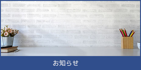 お知らせ