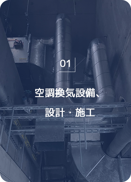 空調換気設備　設計・施工
