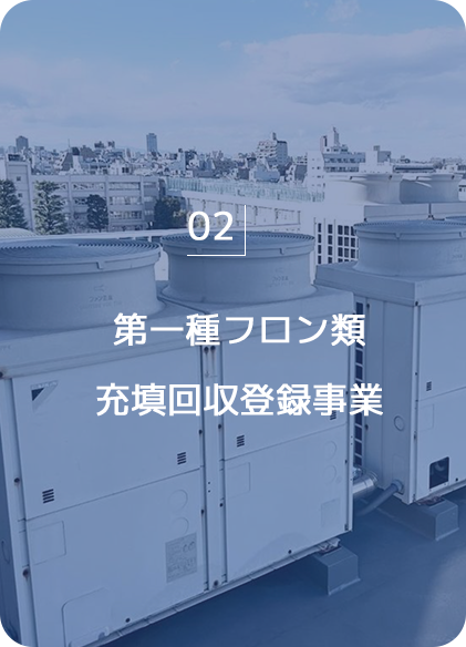 第一種フロン類　充填回収登録事業