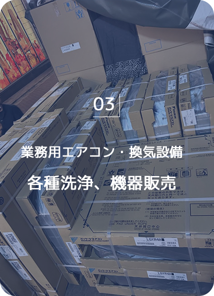 業務用エアコン・換気設備　各種洗浄・機器販売